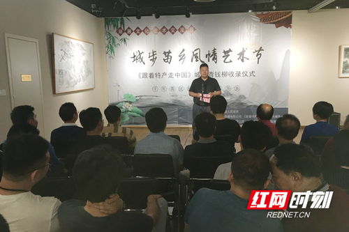 第二届湖湘文化艺术交流周暨城步一县一品特产推广活动在长开幕